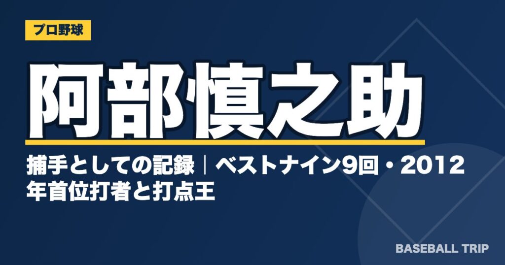阿部慎之助の捕手としての記録｜ベストナイン9回・2012年首位打者と打点王