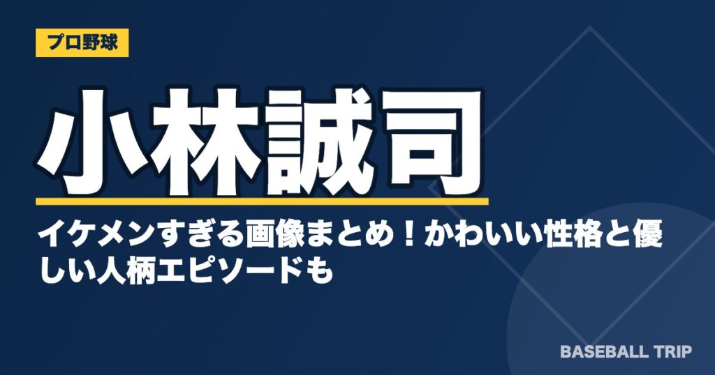 小林誠司のイケメンすぎる画像まとめ！かわいい性格と優しい人柄エピソードも