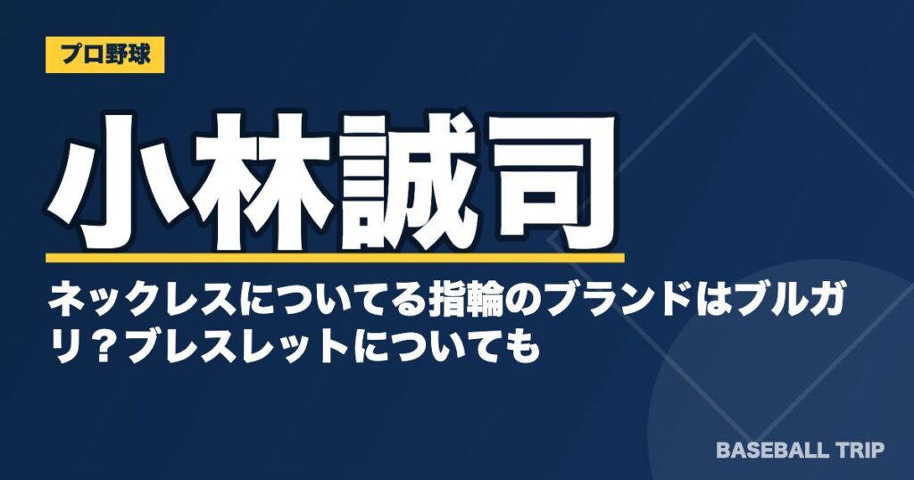 小林誠司のネックレスについてる指輪のブランドはブルガリ?ブレスレットについても