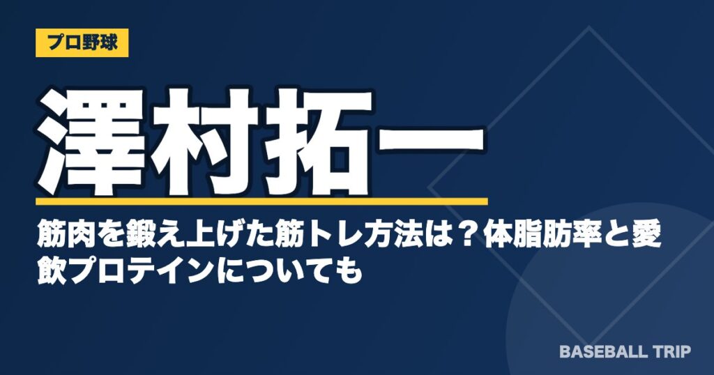 澤村拓一の筋肉を鍛え上げた筋トレ方法は?体脂肪率と愛飲プロテインについても