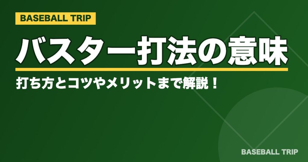 野球のバスター打法の意味って?打ち方とコツやメリットまで解説!