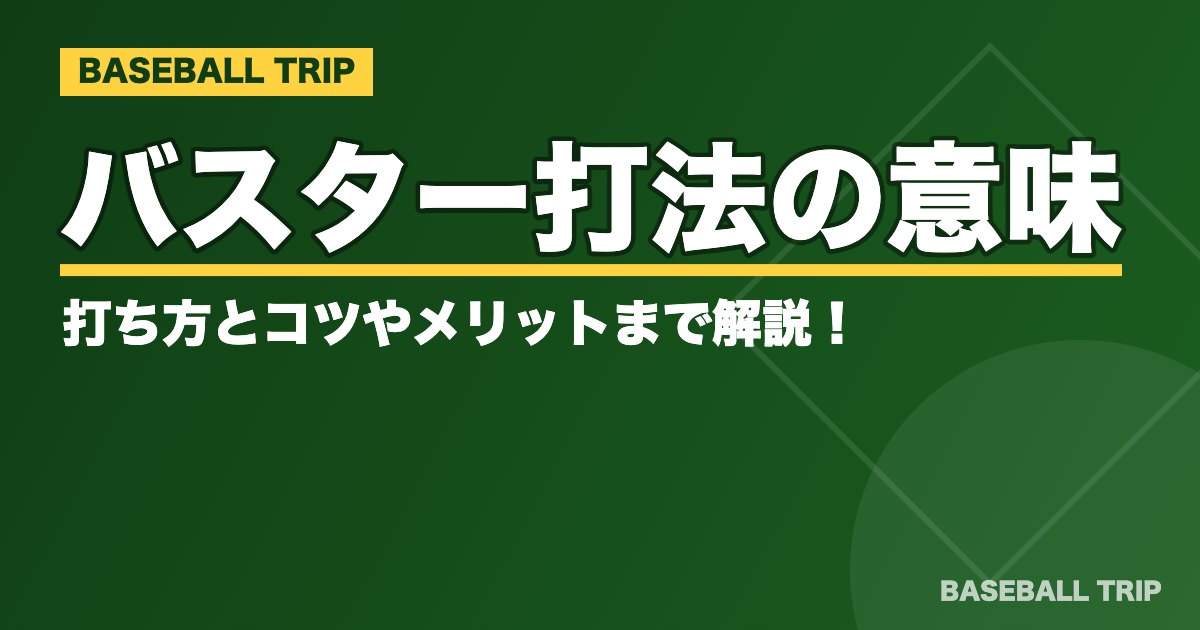 野球のバスター打法の意味って？打ち方とコツやメリットまで解説！
