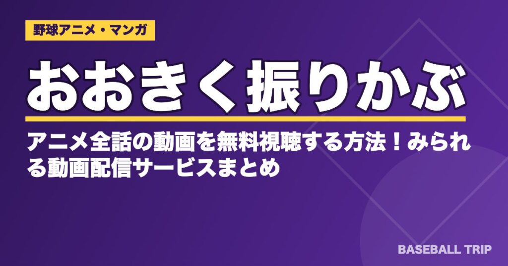 おおきく振りかぶってアニメ1期・2期の話数と見る順番・動画配信【2026年】