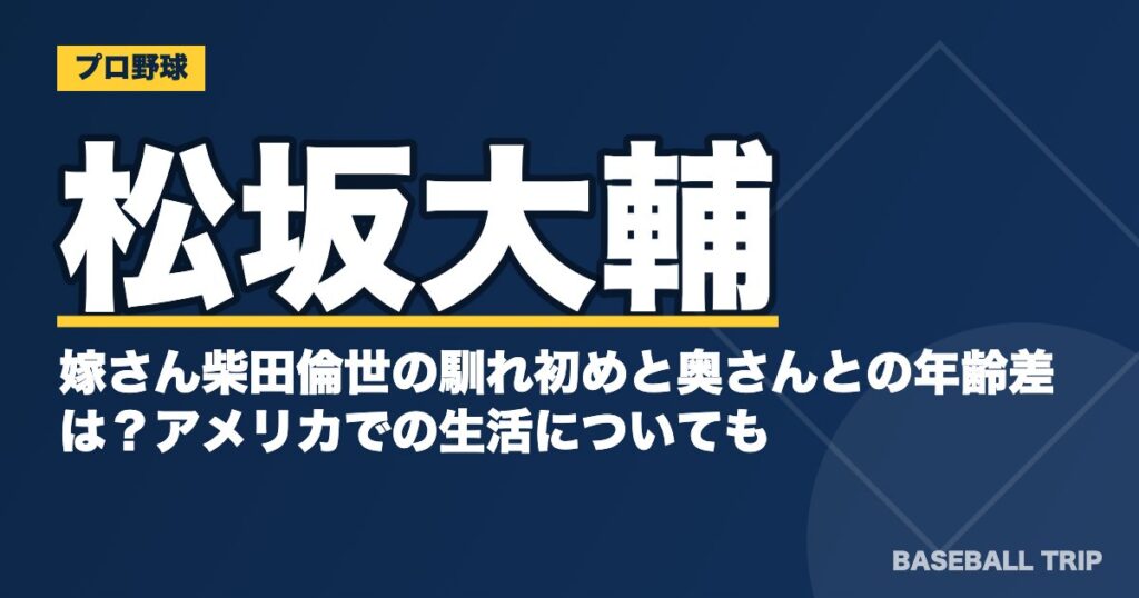 松坂大輔と嫁さん柴田倫世の馴れ初めと奥さんとの年齢差は？アメリカでの生活についても
