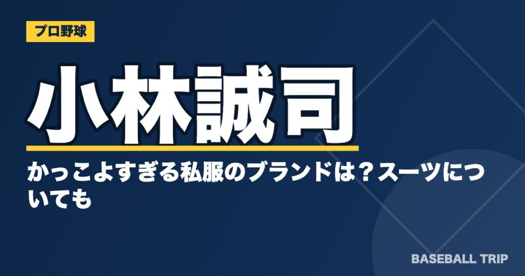 小林誠司のかっこよすぎる私服のブランドは？スーツについても【画像あり】