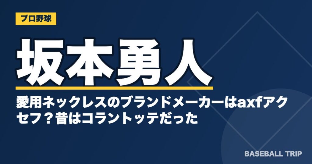 坂本勇人の愛用ネックレスのブランドメーカーはaxfアクセフ？昔はコラントッテだった？
