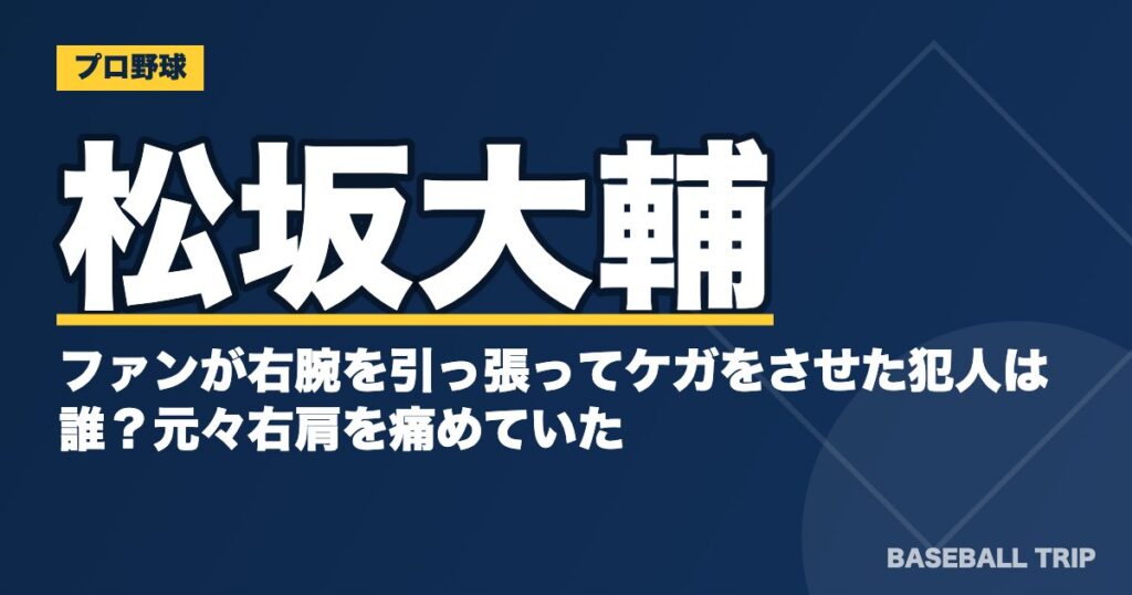 松坂大輔のファンが右腕を引っ張ってケガをさせた犯人は誰?元々右肩を痛めていた?