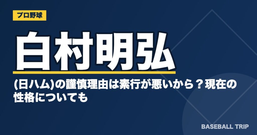 白村明弘(日ハム)の謹慎理由は素行が悪いから？現在の性格についても
