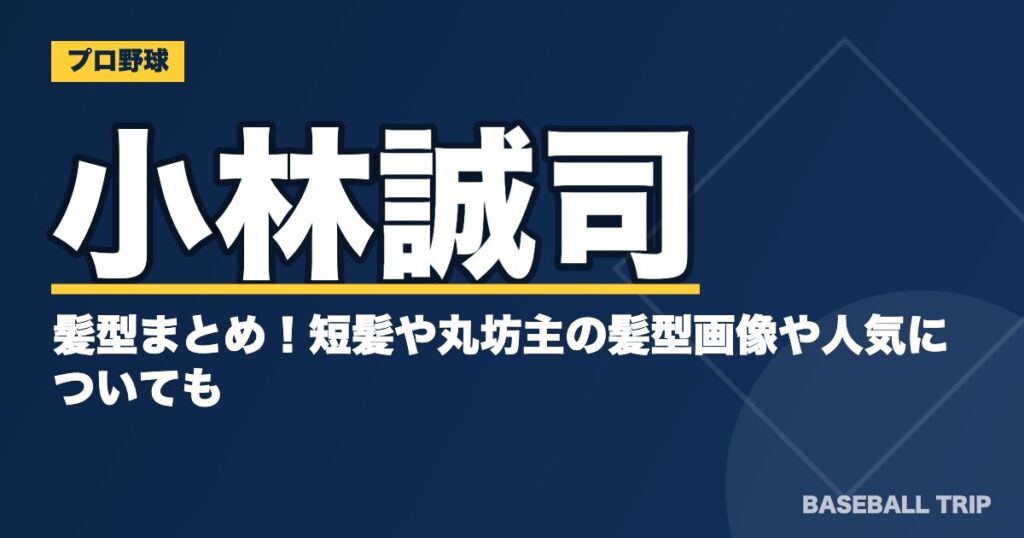 小林誠司の髪型まとめ!短髪や丸坊主の髪型画像や人気についても