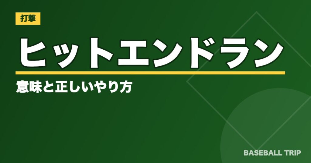 【野球】ヒットエンドランの意味と正しいやり方