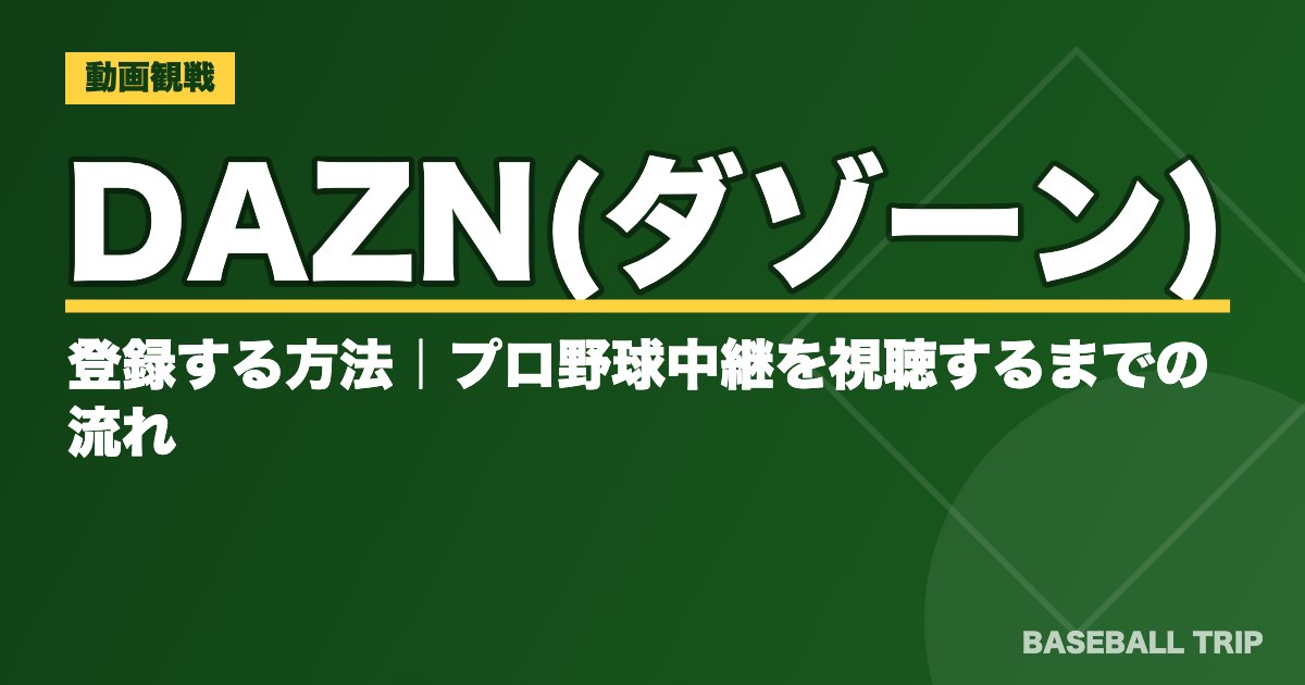 DAZN(ダゾーン)に登録する方法｜プロ野球中継を視聴するまでの流れ