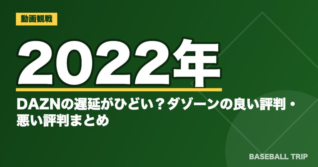 DAZNの評判は？遅延・画質・料金の良い点と注意点【2026年】