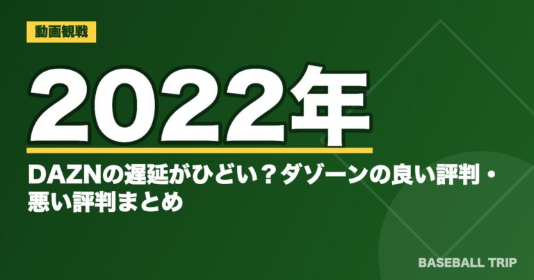 2022年｜DAZNの遅延がひどい？ダゾーンの良い評判・悪い評判まとめ