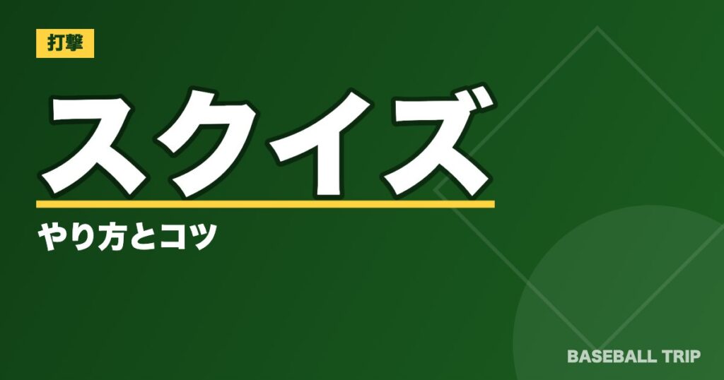 【野球】スクイズのやり方とコツ【バントとの違いとは?】