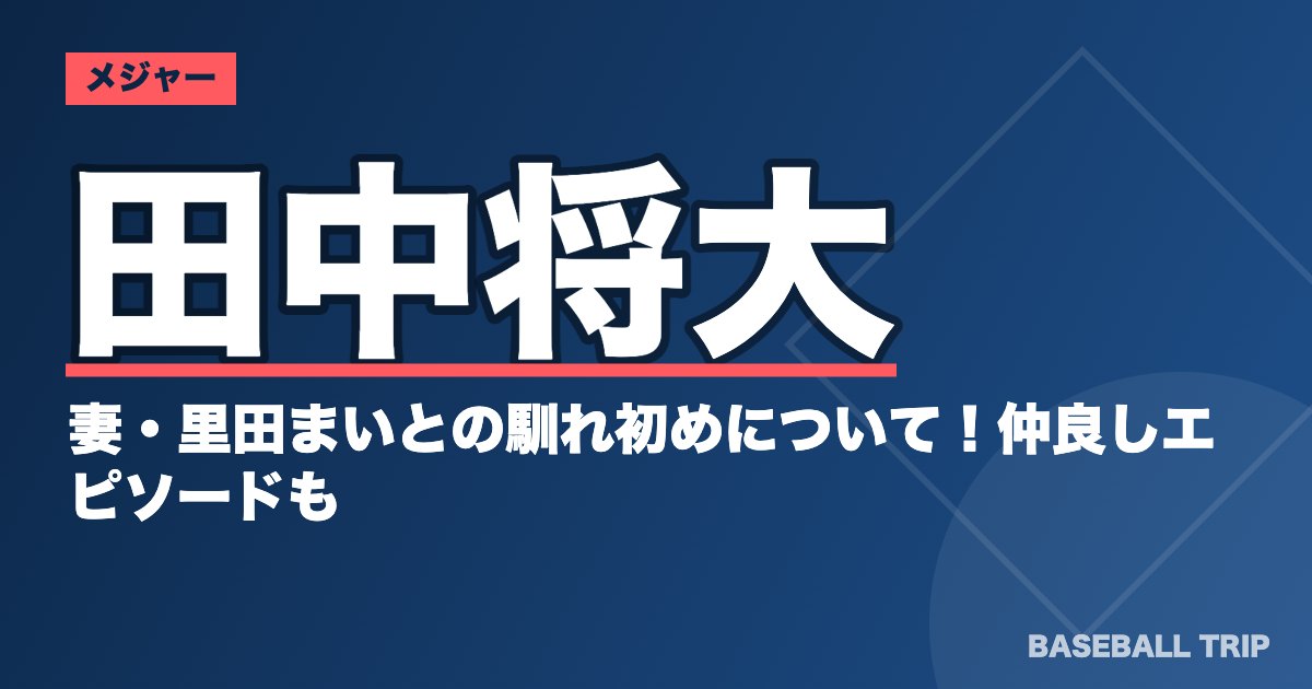 田中将大の妻・里田まいとの馴れ初めについて！仲良しエピソードも