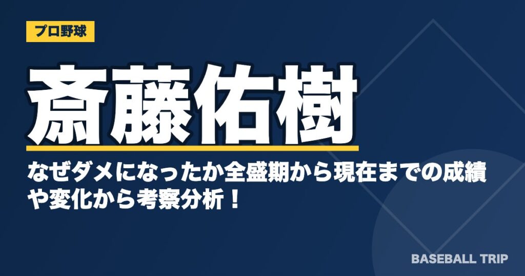 斎藤佑樹がなぜダメになったか全盛期から現在までの成績や変化から考察分析！