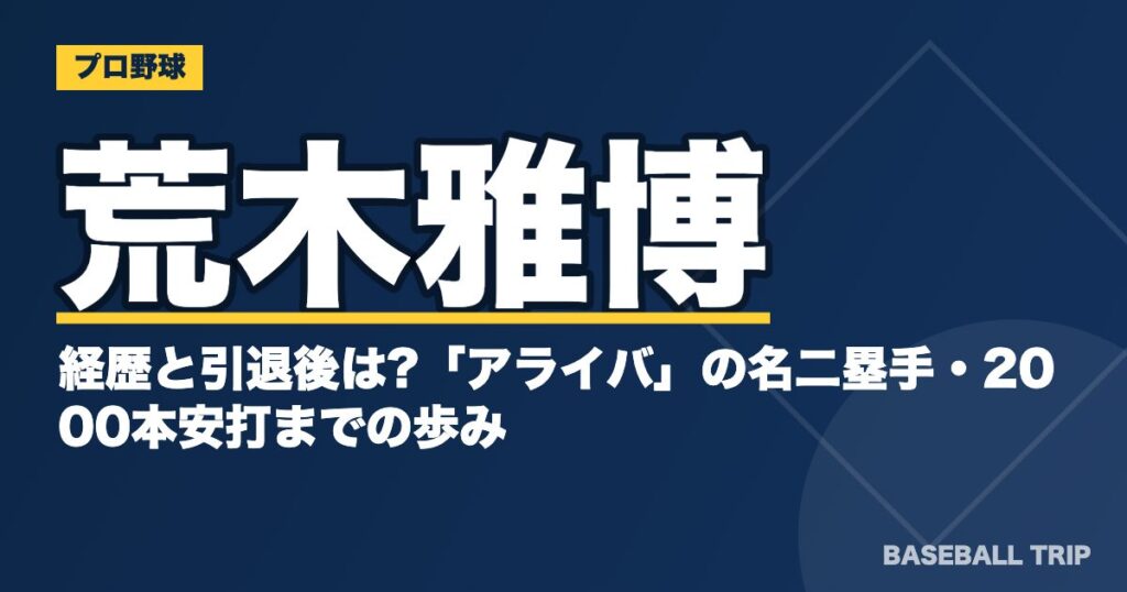 荒木雅博の経歴と引退後は?「アライバ」の名二塁手・2000本安打までの歩み
