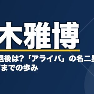 荒木雅博の経歴と引退後は?「アライバ」の名二塁手・2000本安打までの歩み