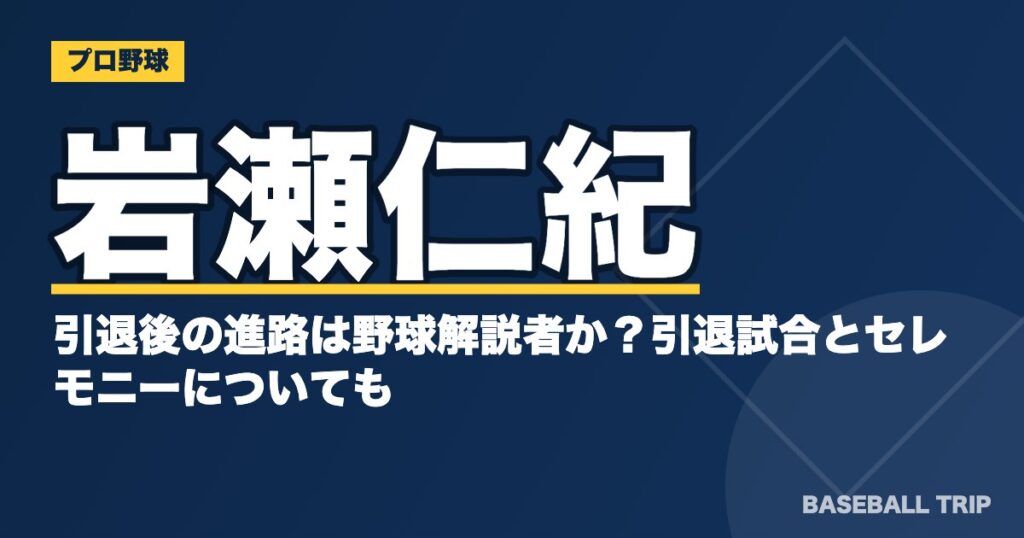 岩瀬仁紀の引退後の進路は野球解説者か?引退試合とセレモニーについても