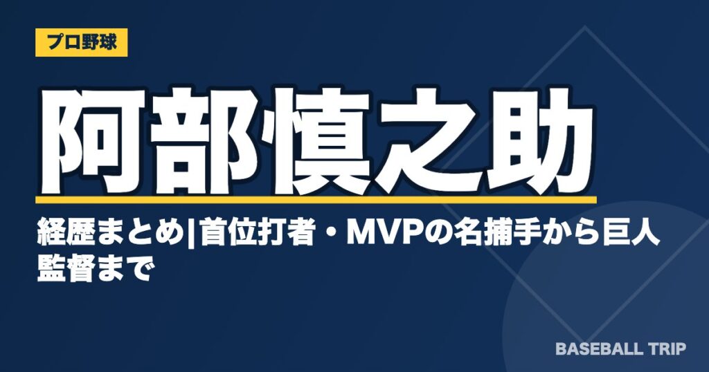 阿部慎之助の経歴まとめ|首位打者・MVPの名捕手から巨人監督まで