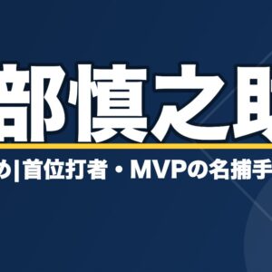阿部慎之助の経歴まとめ|首位打者・MVPの名捕手から巨人監督まで