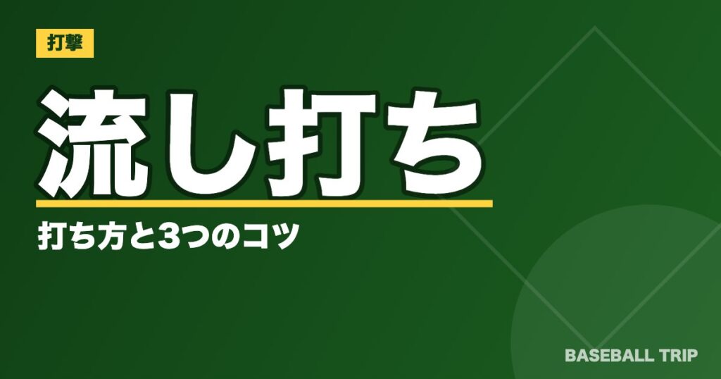 流し打ちの打ち方と3つのコツ【落合の打撃も動画で解説】