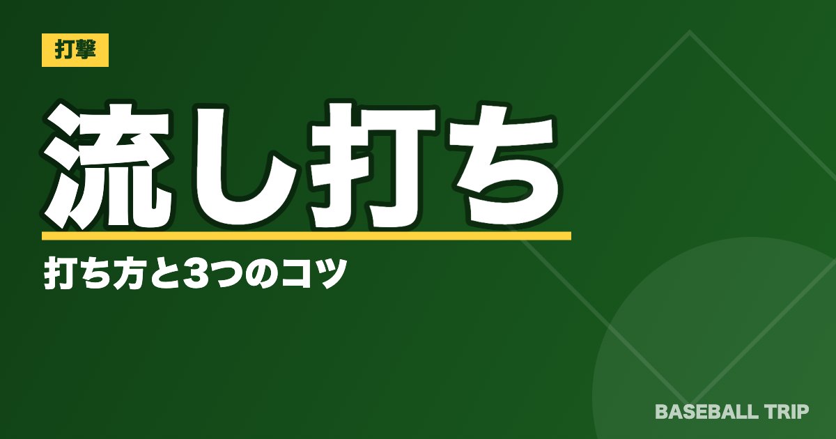 流し打ちの打ち方と3つのコツ【落合の打撃も動画で解説】