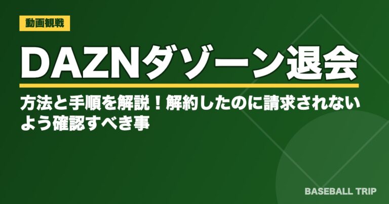 DAZNダゾーン退会方法と手順を解説！解約したのに請求されないよう確認すべき事