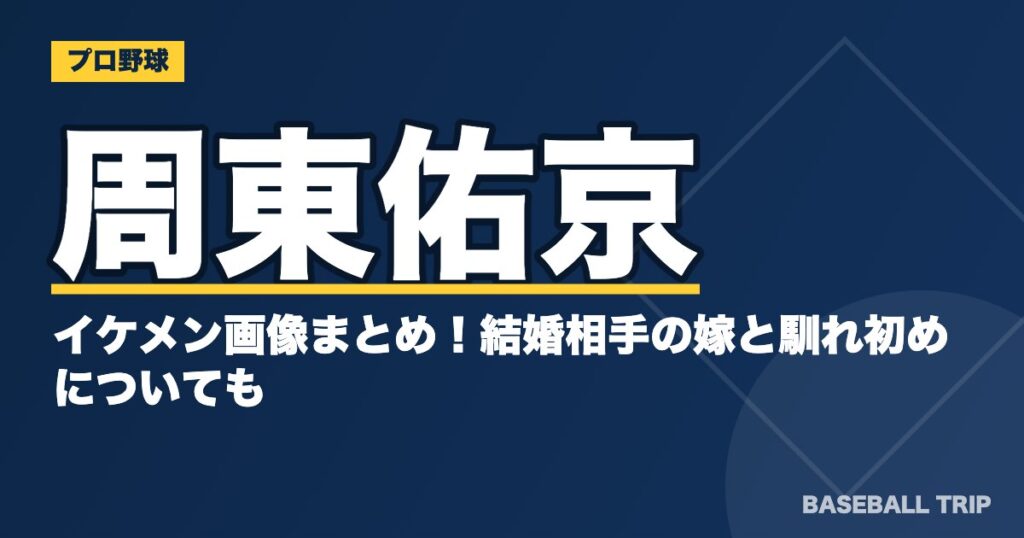 周東佑京のイケメン画像まとめ!結婚相手の嫁と馴れ初めについても