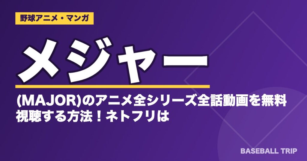 MAJOR(メジャー)アニメ全シリーズの順番と話数・動画配信【2026年】