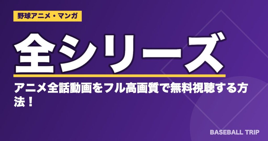 ダイヤのAアニメを見る順番と全シリーズの話数・配信サービス【2026年】