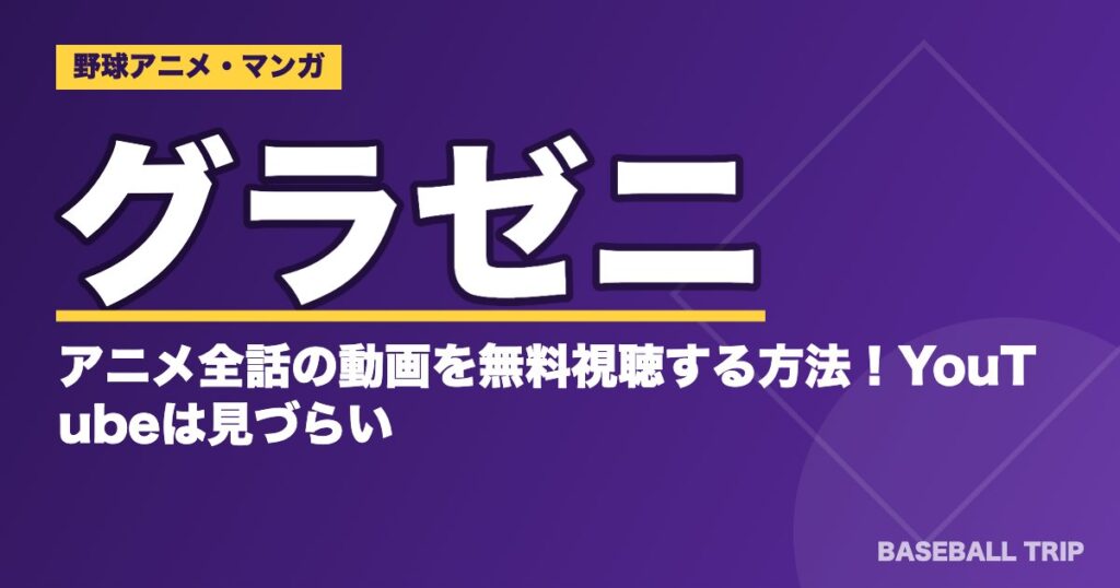 【2026年】グラゼニ アニメ全24話の見どころと配信の探し方