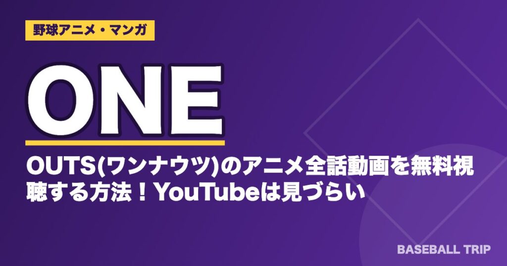 【2026年】ONE OUTS(ワンナウツ)アニメ全25話の見どころと配信先