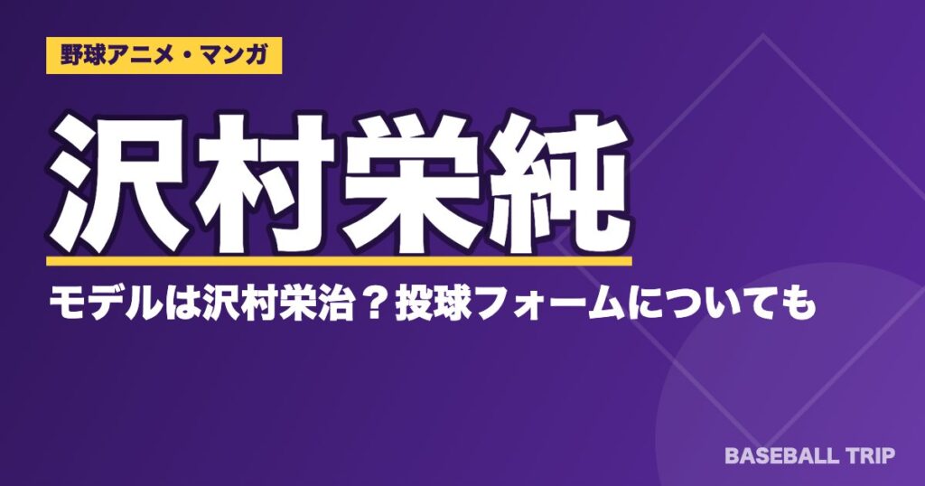 ダイヤのA(エース)沢村栄純のモデルは沢村栄治？投球フォームについても