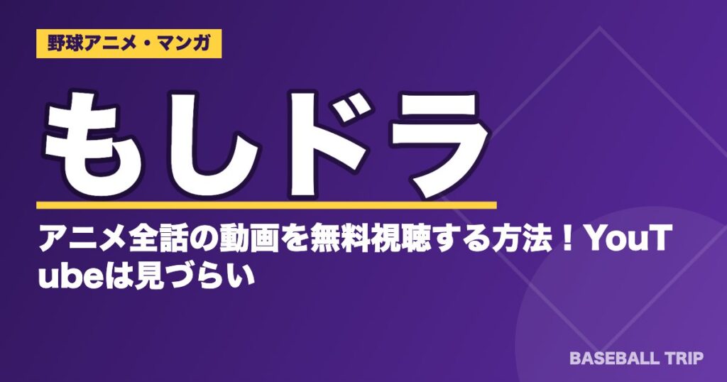 【2026年】もしドラ アニメ全10話の内容と見方・配信の探し方