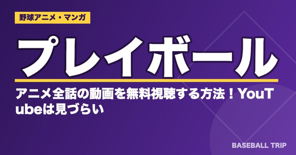 【2026年】プレイボール アニメの順番と全26話の見どころ・配信