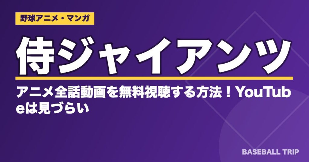 侍ジャイアンツのアニメ全話動画を無料視聴する方法！YouTubeは見づらい？