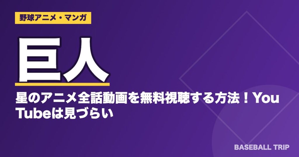 【2026年】巨人の星 アニメ全シリーズの順番と見どころ・配信