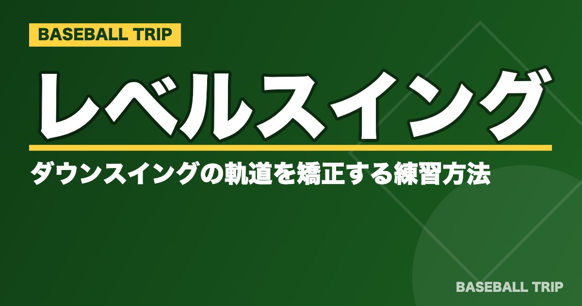 【野球】レベルスイングとは？ダウンスイングの軌道を矯正する練習方法