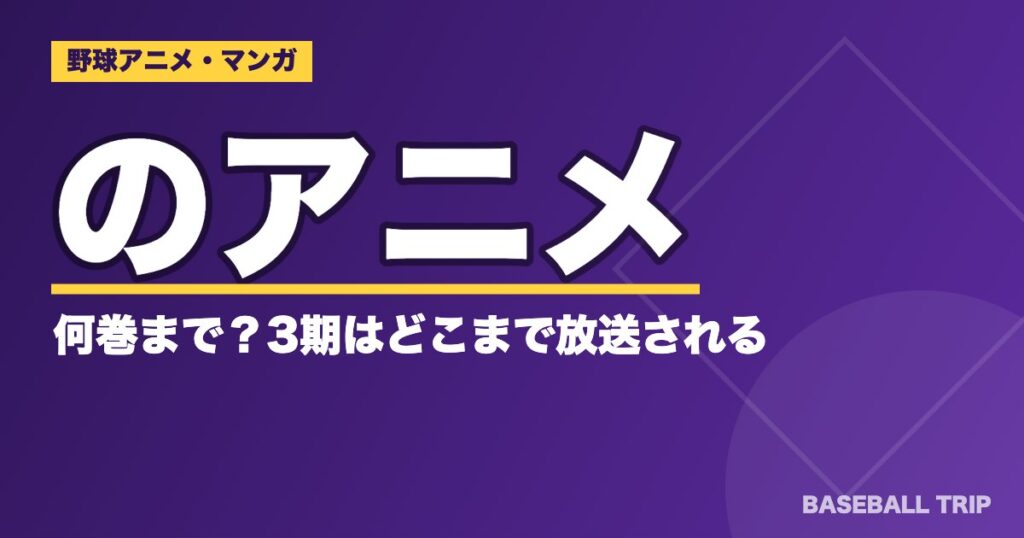 ダイヤのA(エース)のアニメは何巻まで?3期はどこまで放送される?