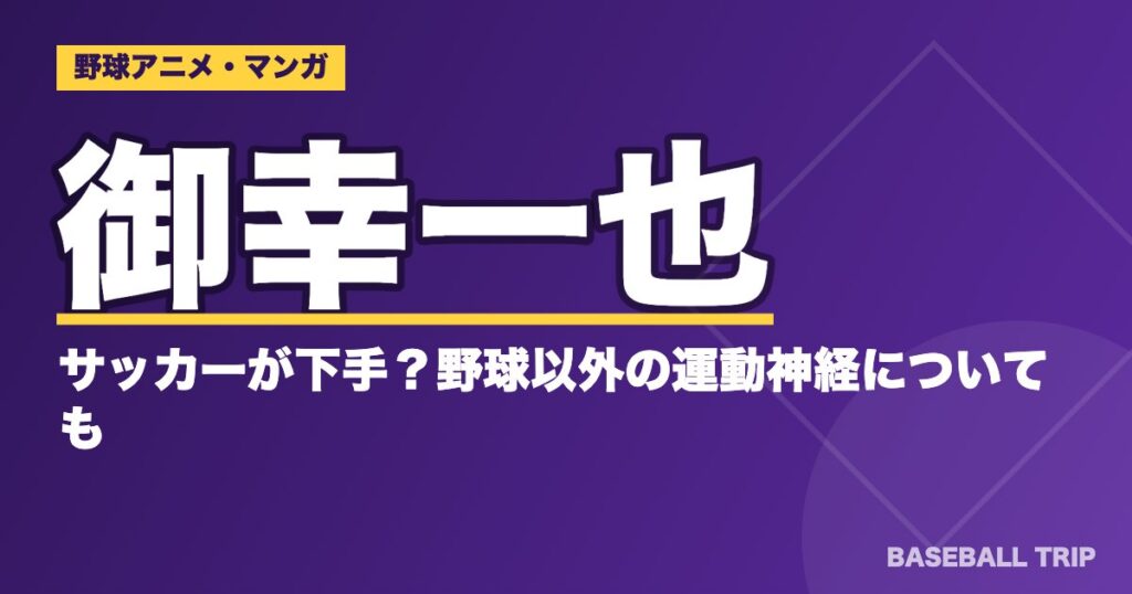 ダイヤのA(エース)御幸一也はサッカーが下手？野球以外の運動神経についても