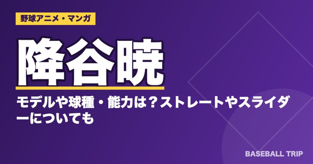 ダイヤのA(エース)降谷暁のモデルや球種・能力は?ストレートやスライダーについても