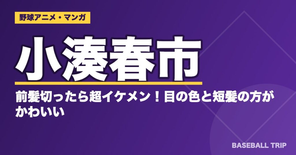 ダイヤのA(エース)小湊春市が前髪切ったら超イケメン!目の色と短髪の方がかわいい?