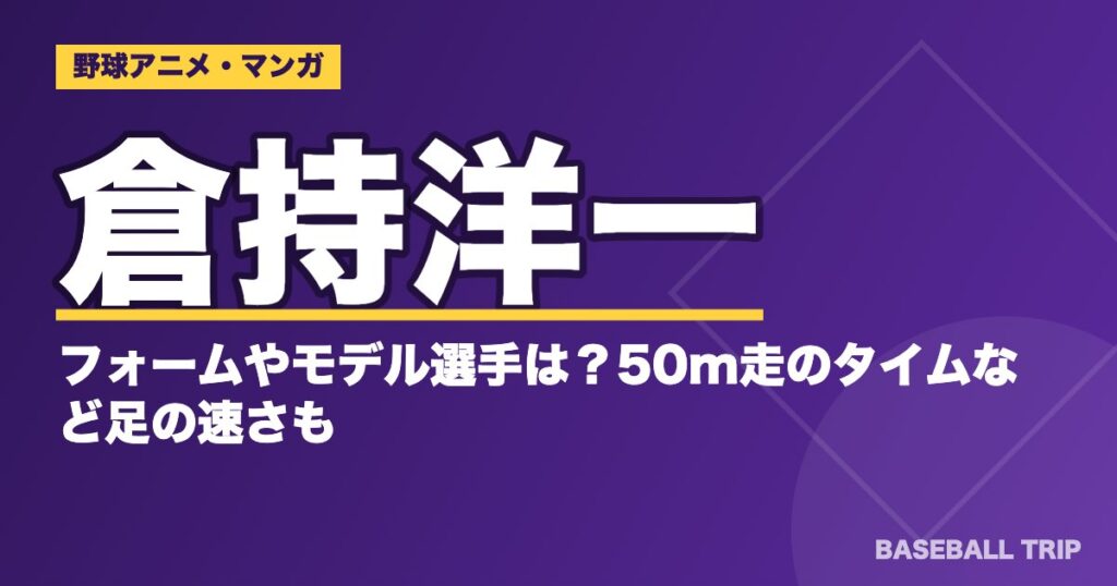 ダイヤのA(エース)倉持洋一のフォームやモデル選手は？50m走のタイムなど足の速さも