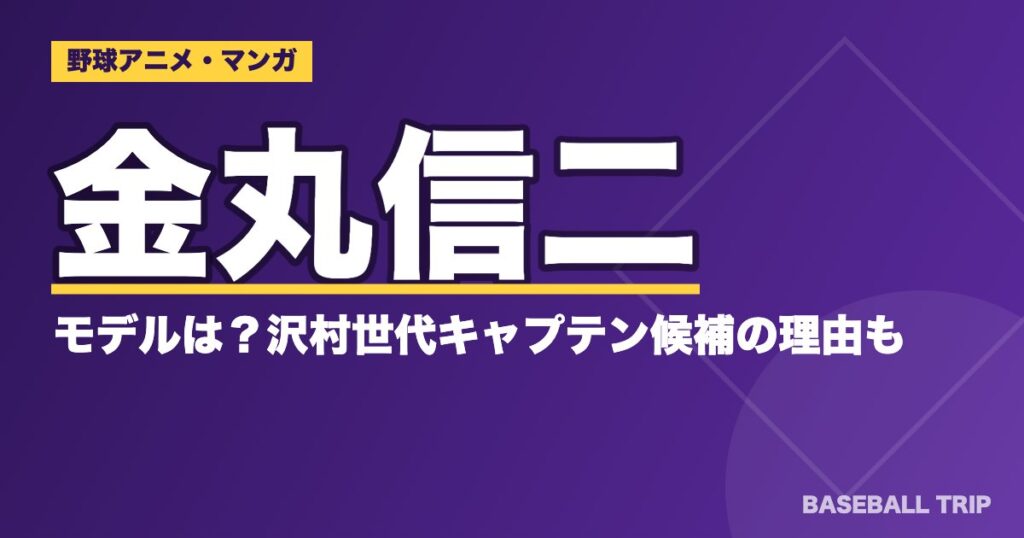 ダイヤのA(エース)金丸信二のモデルは？沢村世代キャプテン候補の理由も
