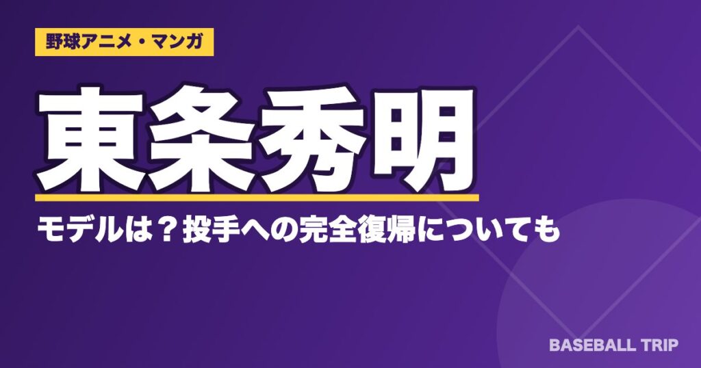ダイヤのA(エース)東条秀明のモデルは？投手への完全復帰についても