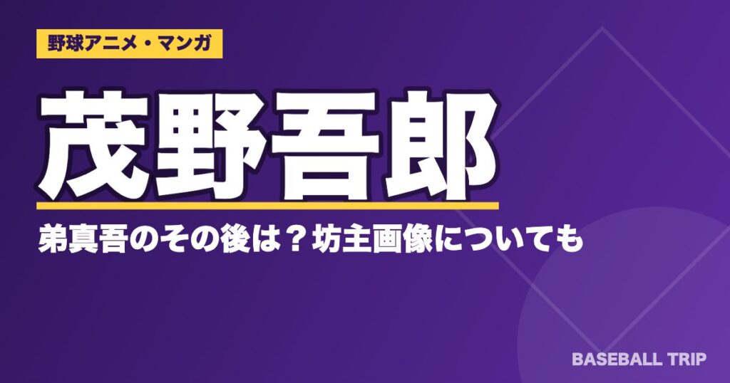 アニメ『メジャー』茂野吾郎の弟真吾のその後は?坊主画像についても