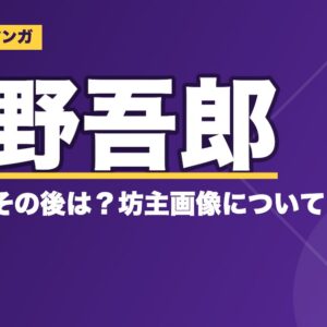 アニメ『メジャー』茂野吾郎の弟真吾のその後は？坊主画像についても