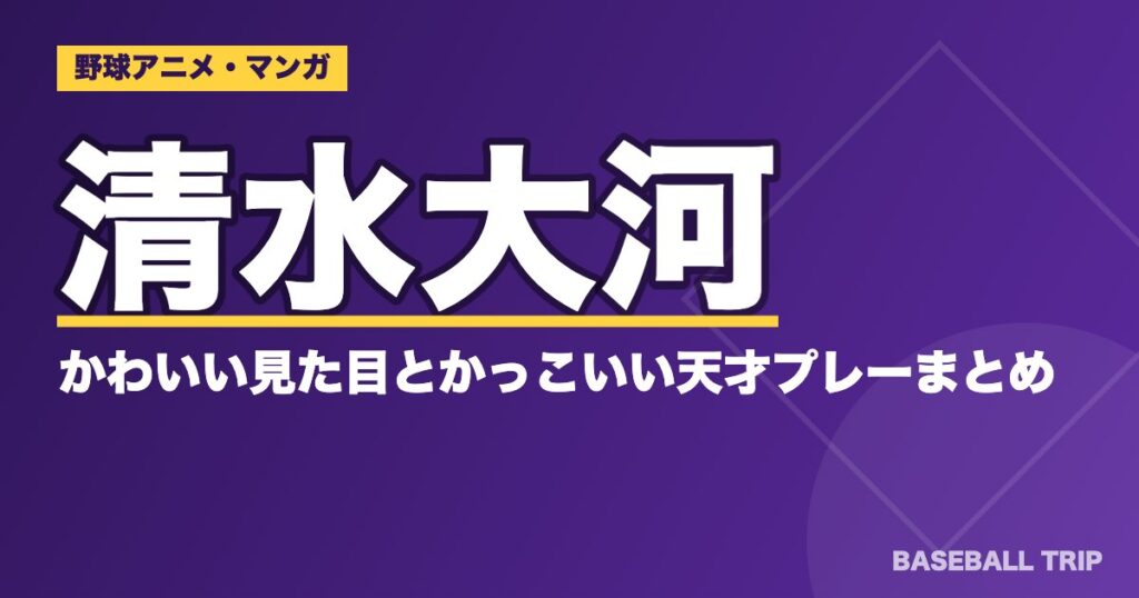 アニメ『メジャー』清水大河のかわいい見た目とかっこいい天才プレーまとめ