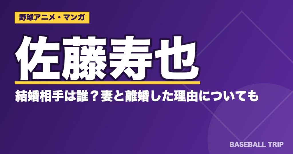 アニメ『メジャー』佐藤寿也の結婚相手は誰?妻と離婚した理由についても